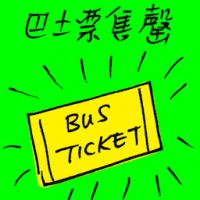 巴士票售罄 bus ticket sold out