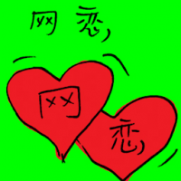 网恋 online dating
