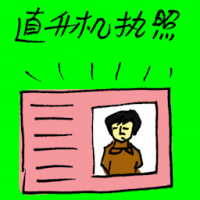 直升机执照 helicopter license