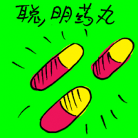 聪明药丸 smart pills