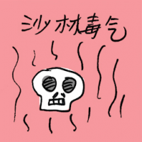 沙林毒气 sarin