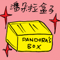 潘多拉盒子 pandora's box