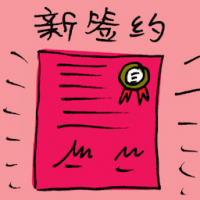 新合约 new signing,new contract