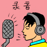 录音 sound recording