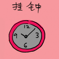 挂钟 wall clock