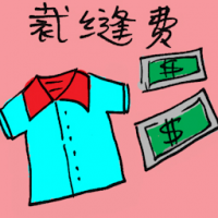 裁缝费 tailoring fee
