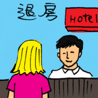 退房 check out