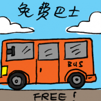 免费巴士 free bus