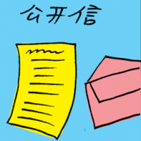 公开信 open letter