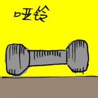 哑铃 dumbbell