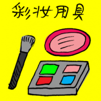 彩妆用具 makeup tools