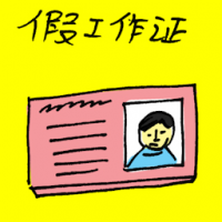 假工作证 fake work permit