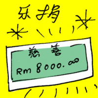 乐捐 donation