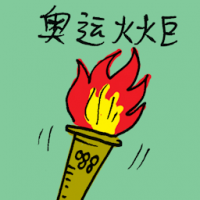 奥运火炬 olympic torch