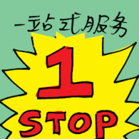 一站式服务 one-stop service