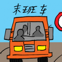 末班车 last chance