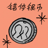 错体银币 misprinted coin