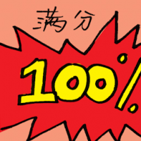 满分 full marks