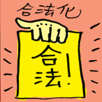 合法化 legalization