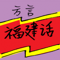 方言 dialect