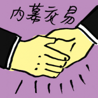 内幕交易 insider trading
