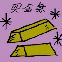 买金条 buy gold bars