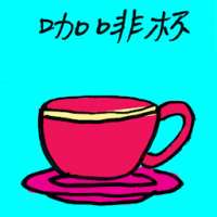 咖啡杯 coffee mug