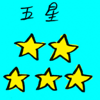 五星 five star