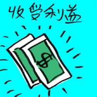 收受利益 receiving benefits