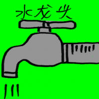 水龙头 faucet
