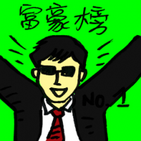 富豪榜 rich list