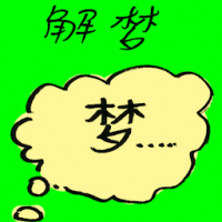 解梦 dream interpretation