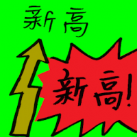 新高 new high