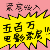 票房收入 box office earnings