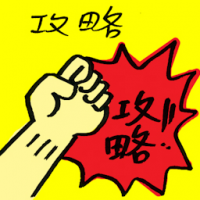 攻略 introduction