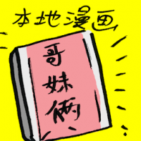 本地漫画 local comic