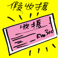 假收据 fake receipt