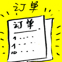 订单 order form
