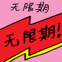 无限期 unlimited duration