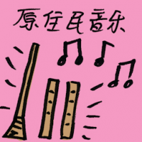 原住民音乐 aboriginal music