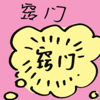窍门 knack