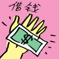 借钱 borrow money