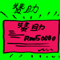 赞助 sponsorship