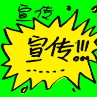 宣传 publicize