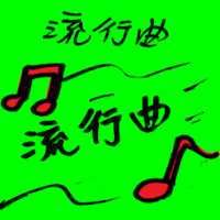 流行曲 famous song
