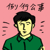 例行公事 routine