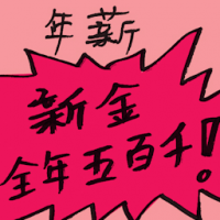 年薪 annual salary