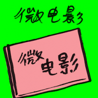 微电影 micro movie