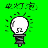电灯泡 bulb