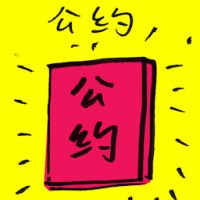 公约 pact